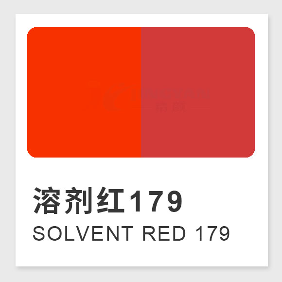 溶劑紅179是什么紅？黃光紅芘酮染料的制備方法、性能及應用解析